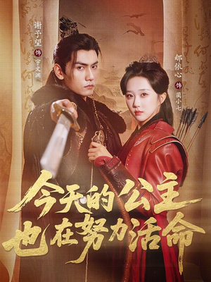今天的公主也在努力活命（61集）新短剧推荐