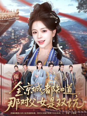 全京城都知道,那对父女是双坑(70集) 全京城都知道,那对父女是双坑(70集)最新上映免费看