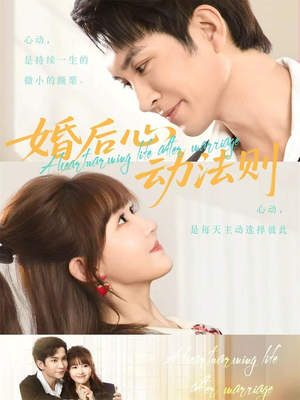 婚后心动法则(64集) 婚后心动法则(64集)甜宠短剧追到爽