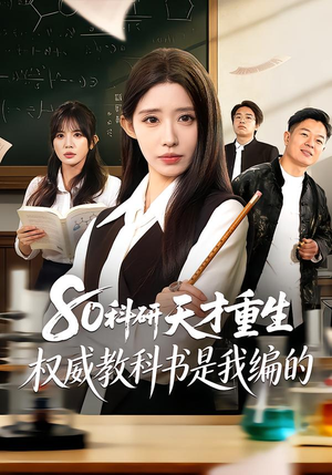 80科研天才重生：权威教科书是我编的（50集）360网盘观看