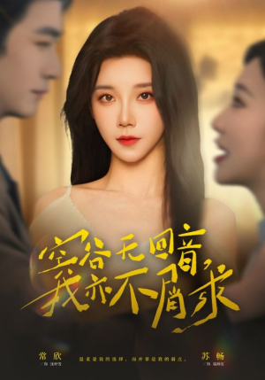 空谷无回音，我亦不屑求（60集）最后一集