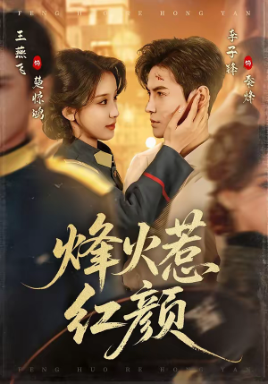 烽火惹红颜（70集）爱上了这部剧了