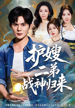 护嫂二弟战神归来（59集）在哪里可以看