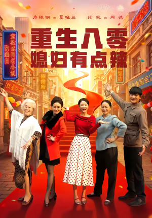 重生八零媳妇有点辣（80集）网络小短剧