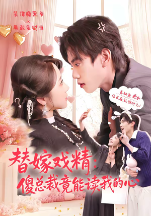 替嫁戏精：傻总裁竟能读我的心（80集）看精彩短剧