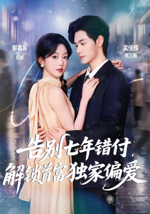 告别七年错付，解锁首富独家偏爱（80集）真的太好看了