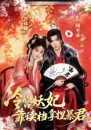 冷宫妖妃靠读档拿捏暴君（75集）百亿短剧抢先看