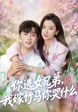 你选女兄弟，我嫁竹马你哭什么（62集）在线播放