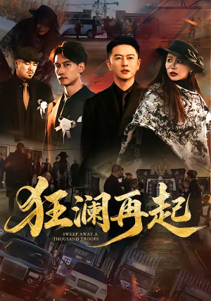 狂澜再起（59集）口碑爆棚免费看