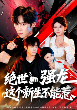 绝世强龙：这个新生不能惹（58集）好看的短剧电影