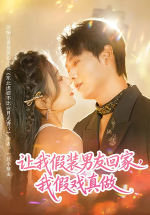 让我假装男友回家，我假戏真做（80集）短剧分享剧集