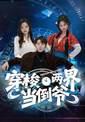 穿梭两界当倒爷（80集）热门短剧大全