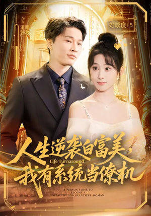 人生逆袭白富美，我有系统当僚机（61集）热门短剧追到爽