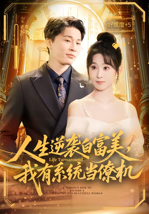 人生逆袭白富美，我有系统当僚机（61集）看到了大结局
