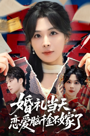 婚礼当天，恋爱脑千金不嫁了（65集）追短剧看全集