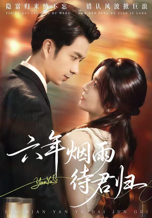 六年烟雨待君归（57集）短剧每日分享