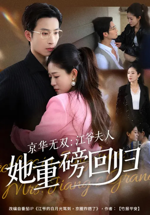 京华无双：江爷夫人她重磅回归（80集）短剧精彩绝伦