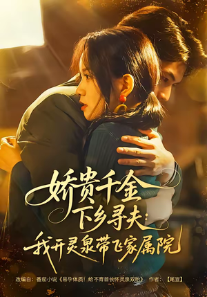 娇贵千金下乡寻夫：我开灵泉带飞家属院（68集）抢先看新短剧