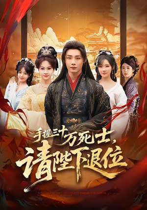 手握三十万死士，请陛下退位（86集）超好看的短剧