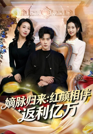 嫡脉归来：红颜相伴返利亿万（80集）完整版免费观看