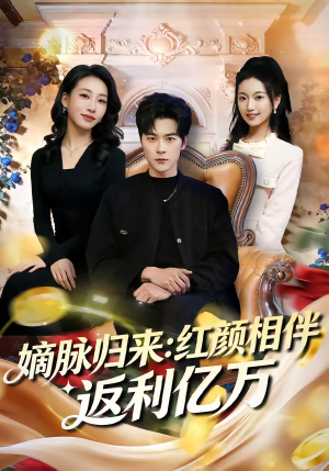 嫡脉归来：红颜相伴返利亿万（80集）一起追短剧