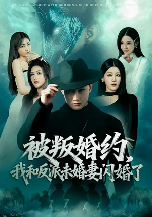 被叛婚约，我和反派未婚妻闪婚了（80集）精彩好看的短剧