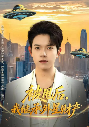 被甩后，我继承外星财产（80集）短剧中追到爽