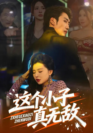 这个小子真无敌（80集）零花钱看整部剧