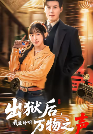 出狱后，我能聆听万物之声（92集）最新上映免费看