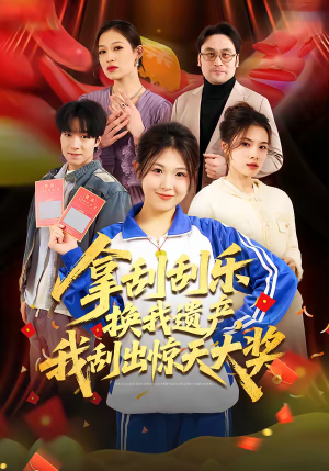 拿刮刮乐换我遗产，我刮出惊天大奖（54集）一共多少集