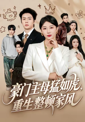 豪门主母猛如虎，重生整顿家风（60集）看精彩短剧