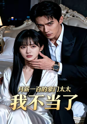 月薪一百的豪门太太我不当了（36集）第二季