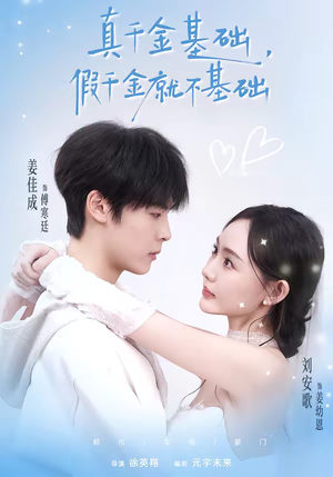 真千金基础，假千金就不基础（112集）深深爱上这部剧