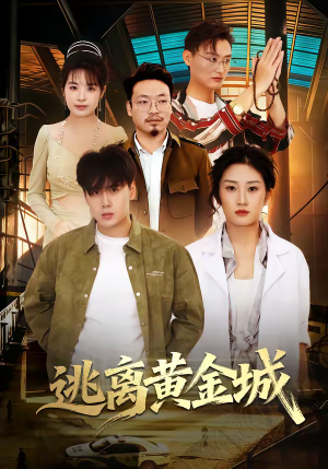 逃离黄金城（56集）今日最火短剧