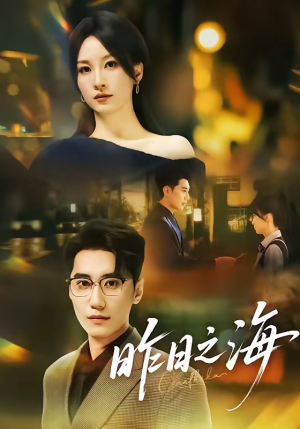 昨日之海（70集）哪个网站可以看