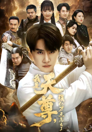 我是天尊，强亿万点怎么了（91集）最火短剧推荐