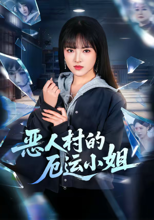 恶人村的厄运小姐（65集）一口气看完全集