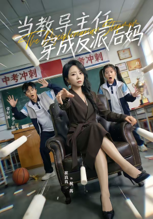当教导主任穿成反派后妈（68集）在哪看是免费的