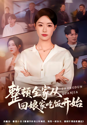 整顿全家从回娘家吃饭开始（66集）最热短剧抢先看