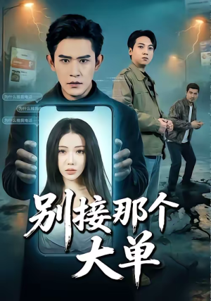 别接那个大单（70集）哪个短剧网能看
