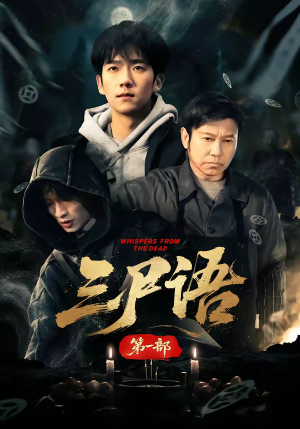 三尸语第一部（79集）每日短剧推荐