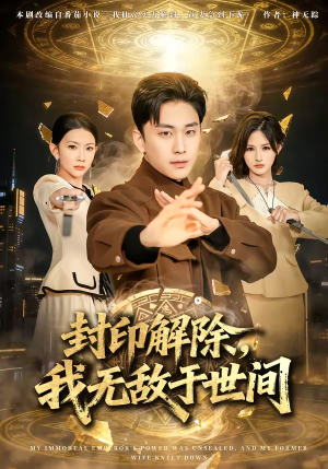 封印解除，我无敌于世间（75集）最火短剧推荐
