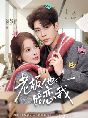 老板他暗恋我（73集）短剧介绍