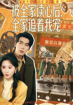 被全家读心后，全家追着我宠（100集）网络小短剧