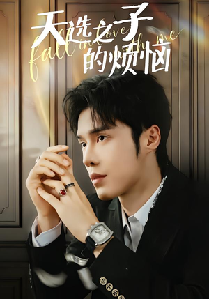 天选之子的烦恼（59集）免费观看全集