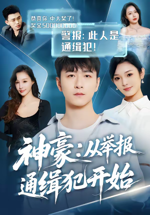 神豪：从举报通缉犯开始（82集）看过的人都说好