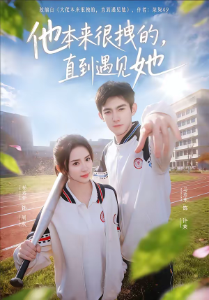 他本来很拽的，直到遇见她（79集）第32集