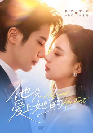 他先爱上她的（70集）直接看到大结局