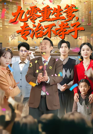 九零重生爹，专治不孝子（80集）免费看全网短剧