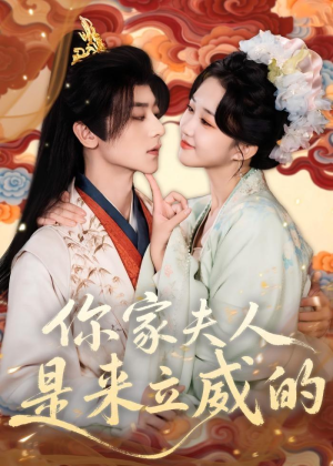你家夫人是来立威的（70集）民国短剧推荐